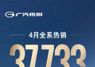 累计卖出37733台！广汽传祺4月销量公布：MPV车型独占1/3 ！